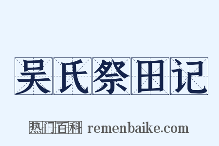 吴氏祭田记是什么意思的图片
